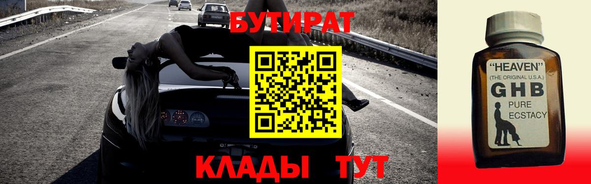 БУТИРАТ GHB Советск